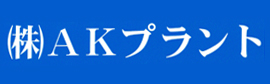 株式会社AKプランニング