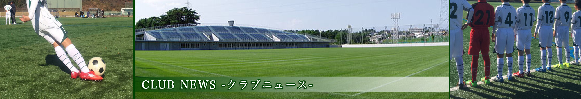 クラブニュース　七ヶ浜サッカークラブ